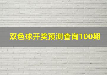 双色球开奖预测查询100期