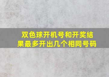 双色球开机号和开奖结果最多开出几个相同号码