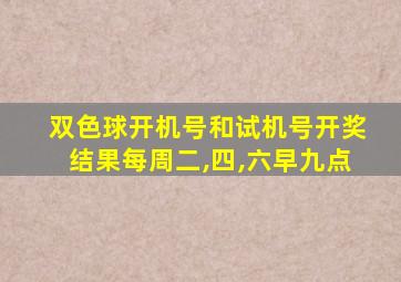 双色球开机号和试机号开奖结果每周二,四,六早九点