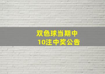 双色球当期中10注中奖公告