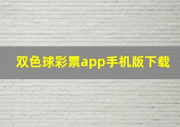 双色球彩票app手机版下载