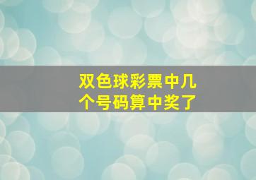 双色球彩票中几个号码算中奖了