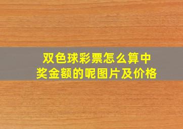 双色球彩票怎么算中奖金额的呢图片及价格