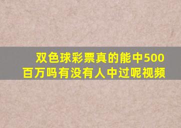 双色球彩票真的能中500百万吗有没有人中过呢视频