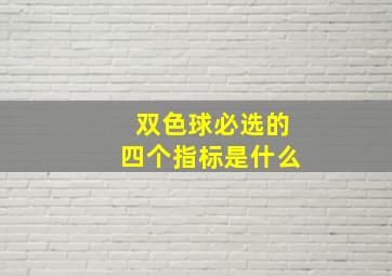 双色球必选的四个指标是什么