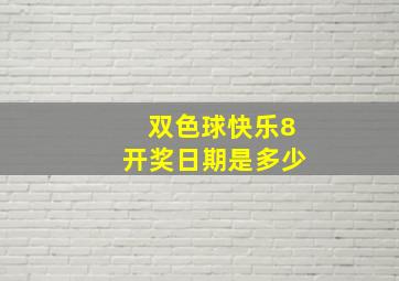 双色球快乐8开奖日期是多少