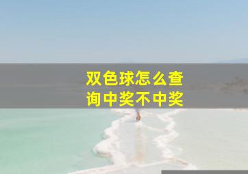 双色球怎么查询中奖不中奖