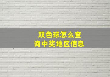 双色球怎么查询中奖地区信息