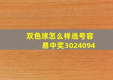 双色球怎么样选号容易中奖3024094