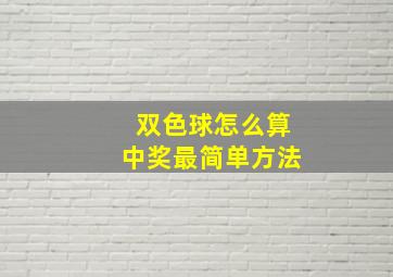 双色球怎么算中奖最简单方法