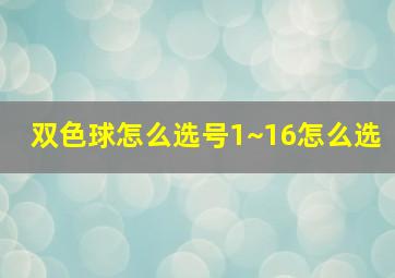 双色球怎么选号1~16怎么选