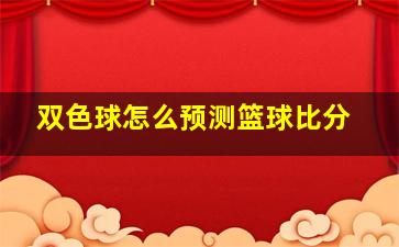 双色球怎么预测篮球比分