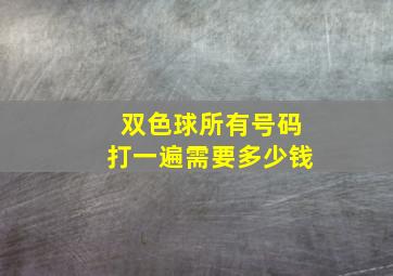 双色球所有号码打一遍需要多少钱