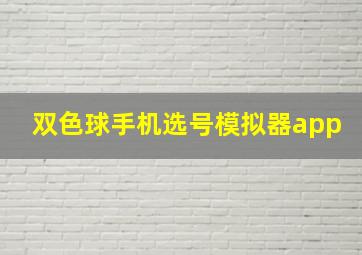 双色球手机选号模拟器app