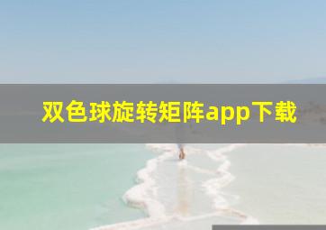 双色球旋转矩阵app下载