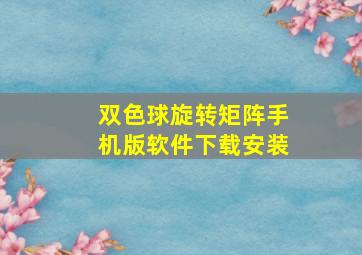 双色球旋转矩阵手机版软件下载安装