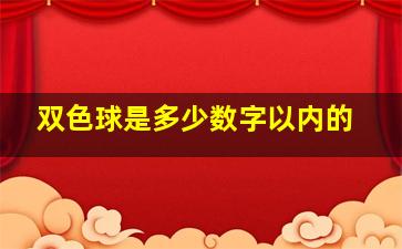 双色球是多少数字以内的