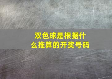 双色球是根据什么推算的开奖号码