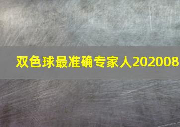 双色球最准确专家人202008