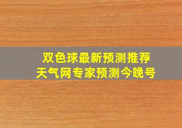 双色球最新预测推荐天气网专家预测今晚号