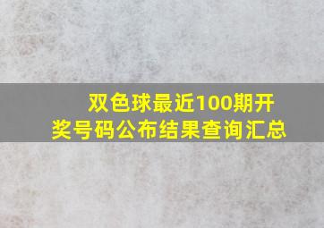 双色球最近100期开奖号码公布结果查询汇总