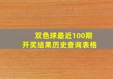 双色球最近100期开奖结果历史查询表格