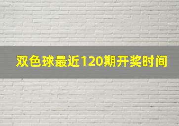 双色球最近120期开奖时间