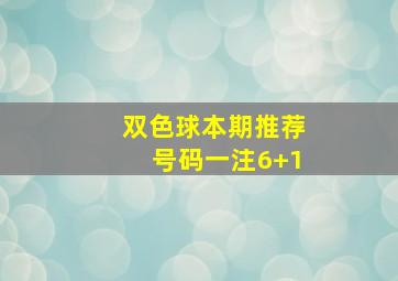 双色球本期推荐号码一注6+1