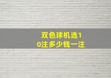 双色球机选10注多少钱一注