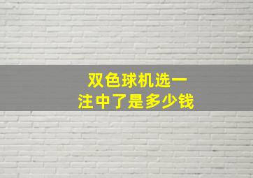 双色球机选一注中了是多少钱