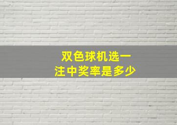 双色球机选一注中奖率是多少