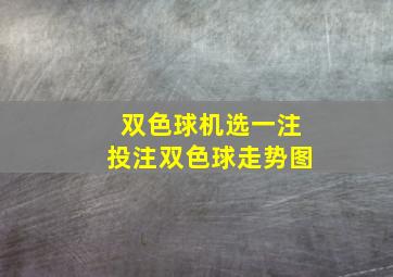 双色球机选一注投注双色球走势图