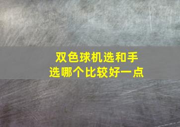 双色球机选和手选哪个比较好一点