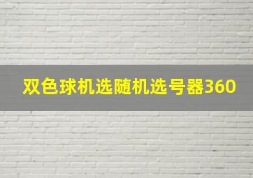 双色球机选随机选号器360