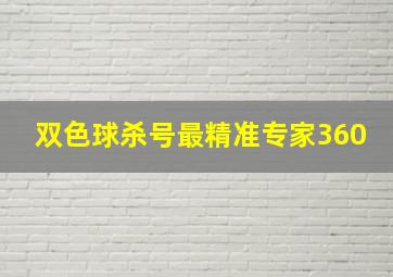 双色球杀号最精准专家360