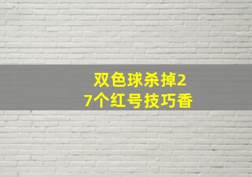 双色球杀掉27个红号技巧香