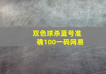 双色球杀蓝号准确100一码网易