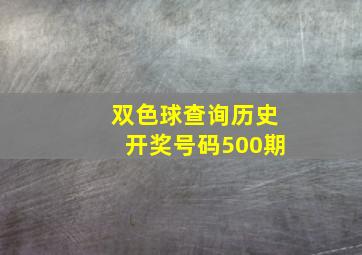 双色球查询历史开奖号码500期