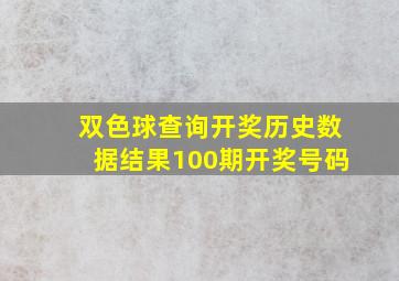 双色球查询开奖历史数据结果100期开奖号码