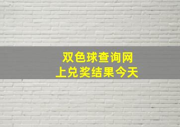 双色球查询网上兑奖结果今天