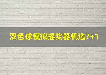 双色球模拟摇奖器机选7+1