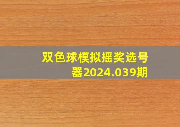 双色球模拟摇奖选号器2024.039期