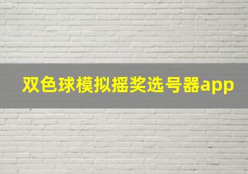 双色球模拟摇奖选号器app