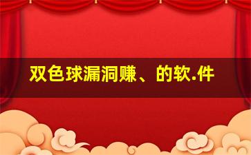 双色球漏洞赚、的软.件