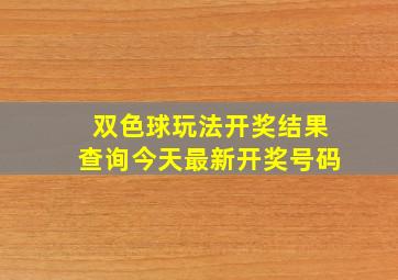 双色球玩法开奖结果查询今天最新开奖号码