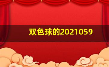 双色球的2021059