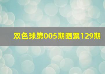 双色球第005期晒票129期