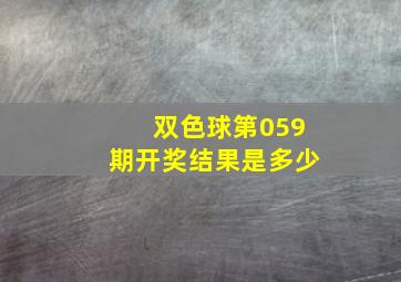 双色球第059期开奖结果是多少