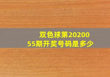 双色球第2020055期开奖号码是多少