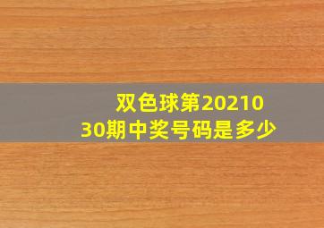 双色球第2021030期中奖号码是多少